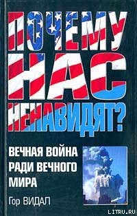 Книга Почему нас ненавидят?