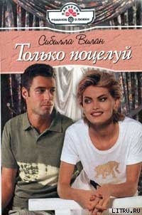 Книга Только поцелуй