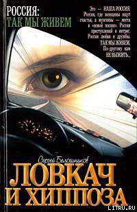 Книга Ловкач и Хиппоза