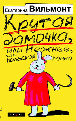 Книга Крутая дамочка или Нежнее чем польская панна