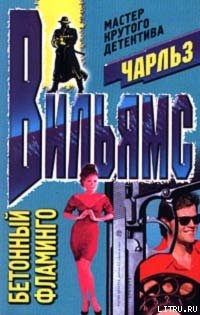 Книга Бетонный фламинго