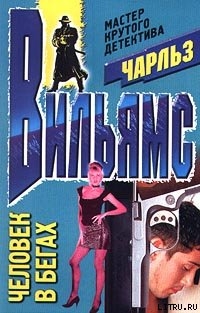Книга Человек в бегах