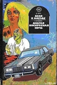 Книга Долгая воскресная ночь