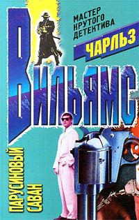Книга Парусиновый саван
