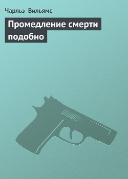 Книга Промедление смерти подобно