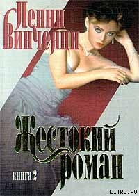 Книга Жестокий роман. Книга 2
