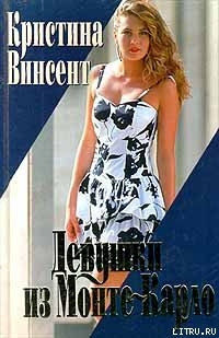 Книга Девушки из Монте-Карло