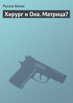 Книга Хирург и Она. Матрица?