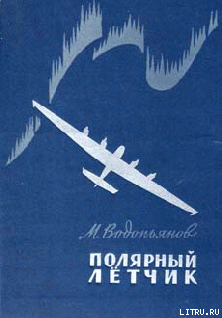 Книга Полярный летчик