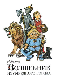 Книга Волшебник Изумрудного города (с иллюстрациями)