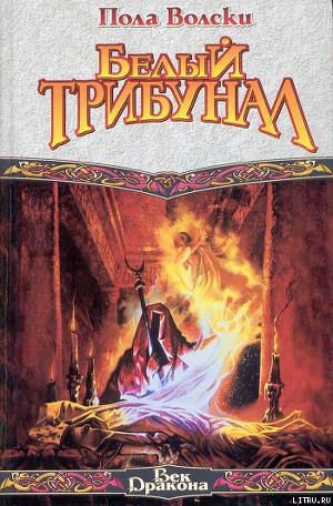Книга Белый Трибунал