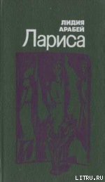 Книга Лариса