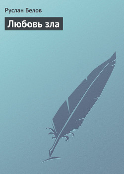 Книга Любовь зла