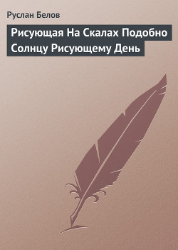 Книга Рисующая На Скалах Подобно Солнцу Рисующему День