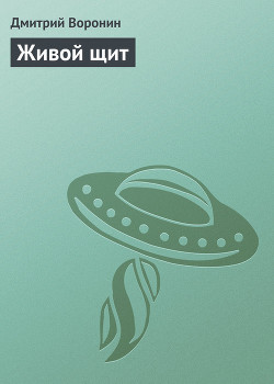 Книга Живой щит