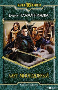 Книга Ларт Многодобрый