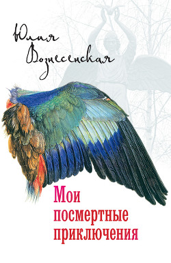 Книга Мои посмертные приключения