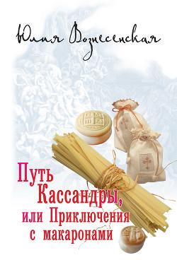 Книга Путь Кассандры, или Приключения с макаронами