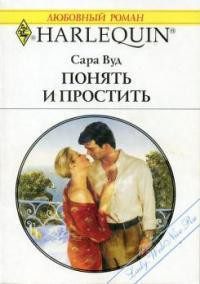 Книга Понять и простить