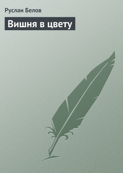 Книга Вишня в цвету