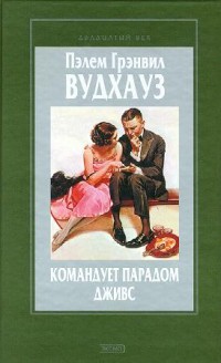 Книга Командует парадом Дживс