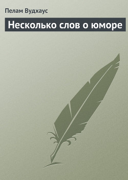 Книга Несколько слов о юморе