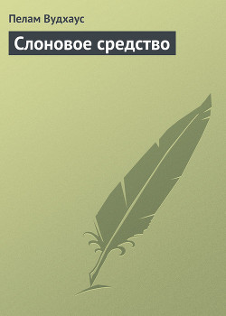 Книга Слоновое средство