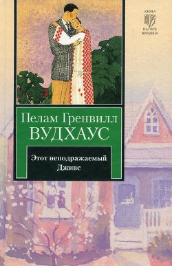 Книга Этот неподражаемый Дживс