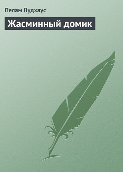 Книга Жасминный домик