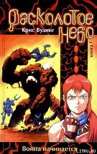 Книга Расколотое небо. Книга 1