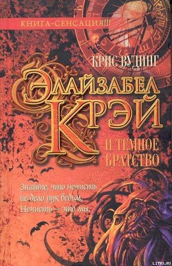 Книга Элайзабел Крэй и Темное Братство