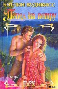 Книга Пепел на ветру