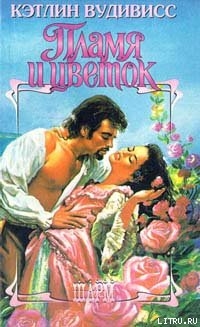 Книга Пламя и цветок