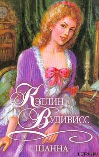 Книга Шанна