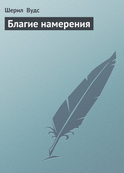 Книга Благие намерения