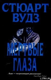 Книга Мертвые глаза