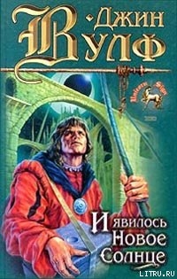 Книга И явилось новое солнце