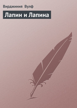 Книга Лапин и Лапина