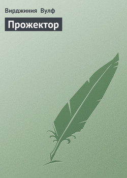 Книга Прожектор
