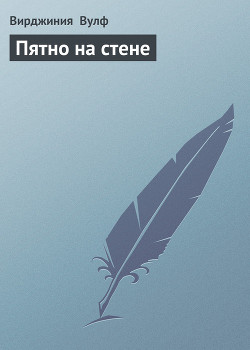 Книга Пятно на стене
