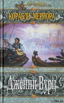 Книга Корабли Мериора