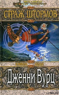 Книга Страж штормов