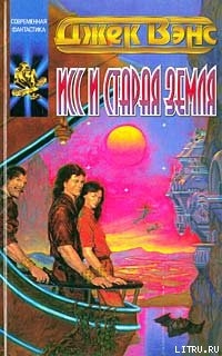 Книга Исс и Старая Земля
