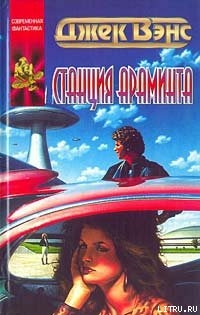 Книга Станция Араминта
