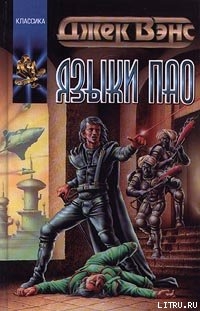 Книга Языки Пао