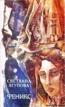 Книга Феникс
