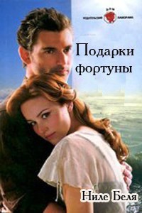 Книга Подарки фортуны