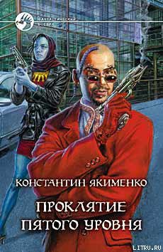 Книга Проклятие пятого уровня