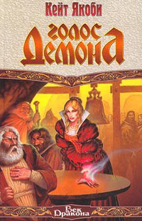 Книга Голос демона