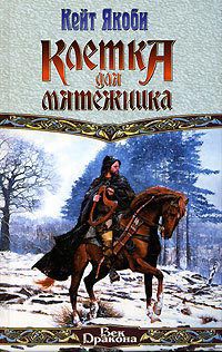 Книга Клетка для мятежника
